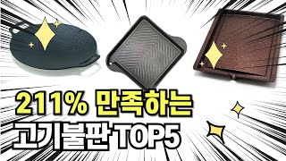 짱꿀템!!! 최고의 제품 인기 추천 고기불판 TOP5 !!그냥 이거 사세요!