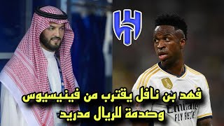 عاااجل فهد بن نافل يقترب من فينيسيوس وصدمة للريال مدريد