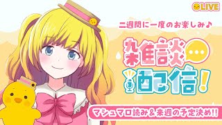 【雑談】２週間に一度のお楽しみ♪お雑談！！マシュマロ読んだりするよ！9月11日号【Vtuber / ひなころ🐥🌸】