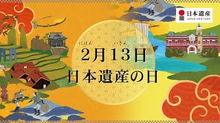 【日本遺産】2月13日は「日本遺産の日」～2023年記念シンポジウム＆日本遺産PRイベント