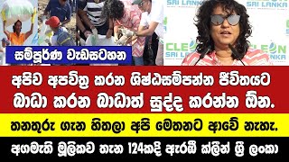 අගමැතිනියගේ ප්‍රධානත්වයෙන් තැන් 124කදි එකම මොහොතේ ඇරඹි ක්ලීන් ශ්‍රී ලංකා වැඩසටහන- සම්පූර්ණ