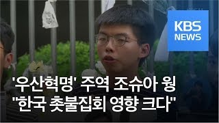 ‘우산혁명’ 조슈아 웡…“한국 촛불이 홍콩의 본보기” / KBS뉴스(News)