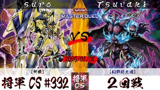 【遊戯王マスターデュエル】第332回将軍CS(1/9制限) ２回戦 suro選手『斬機』VS Tsuvaki選手『幻影騎士団』