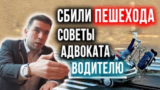 Сбил пешехода. Наезд на пешехода. Советы адвоката. Адвокат по ДТП