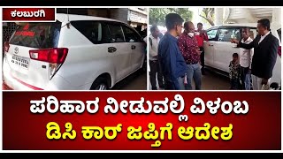 First Additional Civil Court Order To Seize Kalaburagi DC Car : Here Is The Reason | Vijay Karnataka