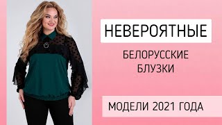 НЕВЕРОЯТНЫЕ БЛУЗКИ ИЗ БЕЛАРУСИ