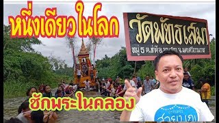 ลากพระนครศรีธรรมราชEp51