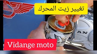 هاكيفاش نبدل زيت ديال لڨيدونج#طريقة تغيير زيت الدراجة النارية#الموطور#vidange rapid#huile#moto#daraj