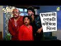 ছদ্মবেশী লোকটা ফাঁসিয়ে দিলো | Prateek | Movie Scene | Chiranjeet | Roopa Ganguly | Rakhee Gulzar