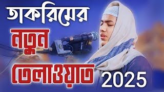 তাকরিমের তেলাওয়াত শুনলে কলিজা শীতল হয়ে যায় || Saleh Ahmed Takrim new recitation