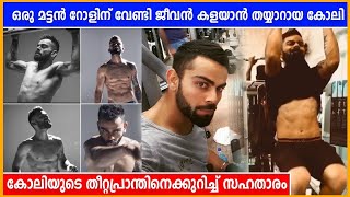 അവർ ഞങ്ങളെ ചെയ്‌സ് ചെയ്തു, അന്ന് മട്ടണ്‍ റോള്‍ കഴിക്കാന്‍ കോലിയെടുത്ത റിസ്ക്ക് | Oneindia