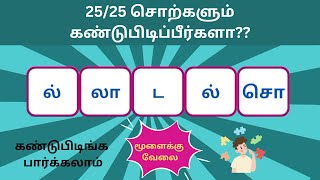 சொல் விளையாட்டு தமிழ்- 49|முத்துத்தமிழ்|Word Game Tamil||Riddles Tamil|RON QUIZ #puzzle #தமிழ்