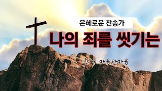 나의 죄를 씻기는(찬송가 252장) What Can Wash Away my Sin/은혜로운찬송가/찬양-마음과마음(임석범 채유정)