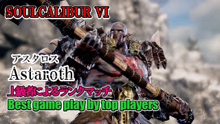 SOULCALIBUR VI - Astaroth (アスタロス) Battle by advanced players