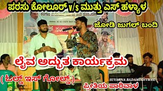 ಪರಸು ಕೋಲೂರ್ v/s ಮುತ್ತು ಎಸ್ ಹಳ್ಯಾಳ | Parasu kolur v/s  muttu s halyal