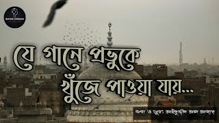 এই গান গেয়ে আমি প্রভুকে খুঁজে পাই | A Gan Gaya Ami Provu K Khuje Pai | Islamic Gojol 2020