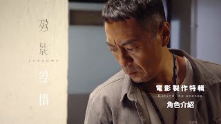 《殘影空間》製作特輯6 [角色介紹 - 何順發(姜皓文 飾)]