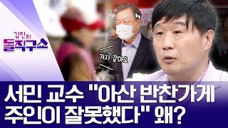 서민특급 | 기생충 박사 서민은 왜 ‘아산 반찬가게 주인’이 잘못했다고 생각할까?