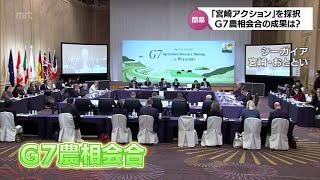 「宮崎アクション」採択　G7宮崎農相会合閉幕　食料安全保障の強化に向け今後の行動計画示す