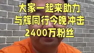 大家一起来助力，与辉同行今晚冲击2400万粉丝！与辉同行 与辉同行陕西行 董宇辉 与辉同行阅山河