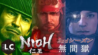 仁王 NIOH【Live】無間獄に少し潜る 532～ まれびとも行く