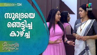 സുഭദ്രയെ ഞെട്ടിച്ച കാഴ്ച്ച !! | Meenakshi Kalyanam