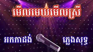 មើលមេឃមើលស្រី ភ្លេងសុទ្ធ មើលមេឃពណ៌ក្រហមឆ្អៅ