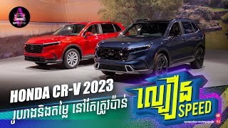 HONDA CR-V 2023 រូបរាងនិងតម្លៃ​​ នៅតែត្រូវប៉ាន់