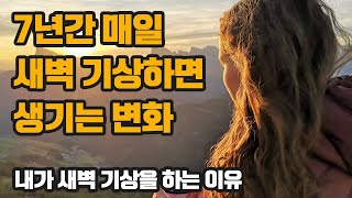 미라클 모닝 7년 후기 - 매일 새벽기상을 하면 생기는 변화