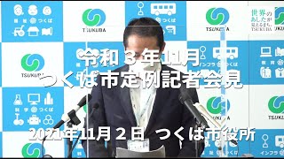 【つくば市定例記者会見】2021年11月