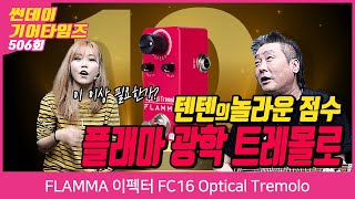 [SundayGearTimes 506회] FLAMMA 이펙터 FC16 Optical Tremolo