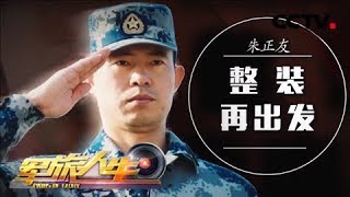 《军旅人生》 誓当红色新传人① 朱正友：整装再出发 20180801 | CCTV军事