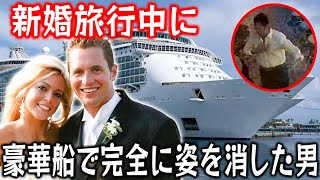 【実話】 新婚旅行中の豪華船で完全に姿を消した男... 5年間一切手がかりなし！妻が犯人なのか？