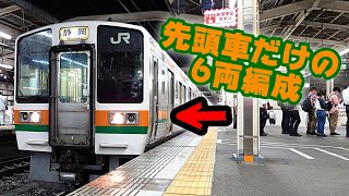 【ブツ6】211系6000番台の3重連、静岡駅を発車！【GG編成】