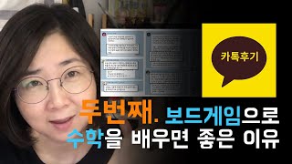 [이진의 300] (2) 보드게임으로 수학을 시작하는 이유 | 부모님들 카톡 후기 공개 | 보드게임 창의수학 | 초등수학 | 대치동수학쌤 | 이진의 300