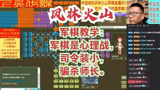 风林火山军棋：军棋教学：军棋是心理战，司令装小，骗杀师长。#不精彩来锤我