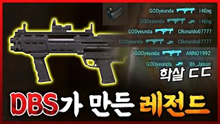 🔥모두가 쓰레기라고 하는 DBS로 레전드 찍었습니다 ㅋㅋㅋㅋ (배틀그라운드-PUBG) [연다]