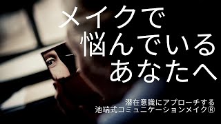 メイクで悩んでいるあなたへ（メイクが面倒くさい、迷い多きもの、不安、心配と思っているあなたへ）