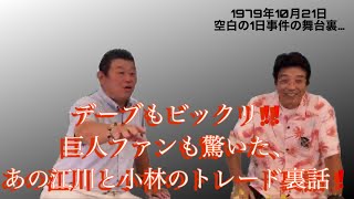 Part.3 デーブもビックリ‼︎巨人ファンも驚いた、あの江川と小林のトレード裏話！