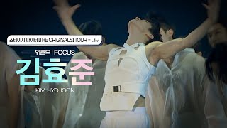 스테이지파이터 [THE ORIGINAL] TOUR 대구 낮(2025.01.11)_김효준 FOCUS_위혼무