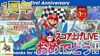 【スコア上げLIVE】1stアニバーサリーツアー前半戦　スコア上げ配信！【無課金のマリカツアー】