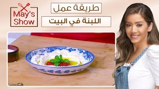 مي شو مع مي يعقوبي | طريقة عمل اللبنة في البيت