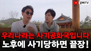 우리나라는 사기 공화국입니다. 조심하세요! 노후에 사기당하면 끝장입니다 / 노후 주거와 노후 건강, 노후 행복은 역시 공빠TV!