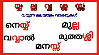 യ്യ ല്ല വ്വ ശ്ശ സ്സ വരുന്ന വാക്കുകൾ/ yya lla vva ssa  malayalam words/ #യ്യ #ല്ല #വ്വ #ശ്ശ #സ്സ