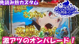 🏠152【Pフィーバーダンジョンに出会いを求めるのは間違っているだろうか】先読み熱カスタム　激アツのオンパレード！　家パチ実践　#ダンまち　#Pダンまち　#パチンコ 　#実践　 #クズぱち夫婦