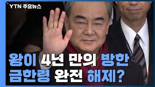 中 왕이, 사드갈등 후 첫 방한...한중 관계 정상화 신호탄 / YTN