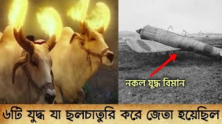 ইতিহাসে ৬ টি যুদ্ধ যা ছলচাতুরি করে জেতা হয়েছিল | Battle That win by Cheating | Romancho Pedia