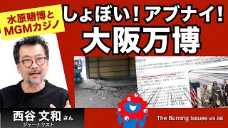 あと１年⁉しょぼい！アブナイ！大阪万博～水原事件と大阪カジノ（西谷文和さん）【The Burning Issues】20240419