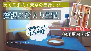 【アラフィフひとり旅】安く泊まれる東京の星野リゾート｜眺め良し！おひとりさま優待あり【OMO5東京大塚】tokyo|JAPAN(#148)