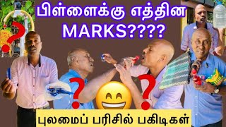 பிள்ளைக்கு என்ன றிசல்ட்??? (புலமைப் பரிசில்ப் பகிடிகள்) #comedy #joke  #funny